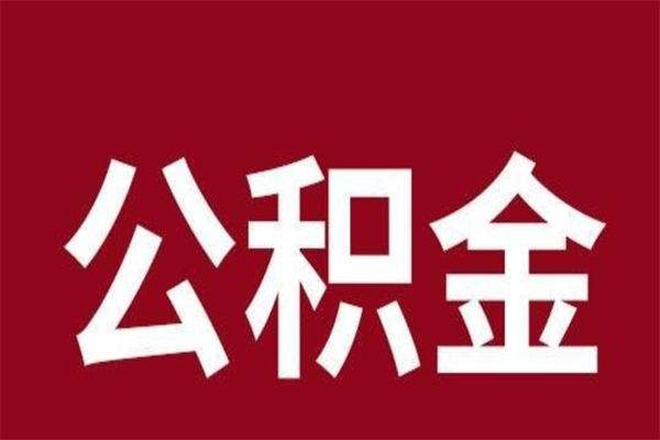 沂源公积金取了有什么影响（住房公积金取了有什么影响吗）