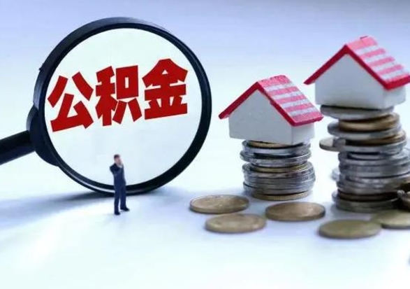 沂源离开如何提出公积金（离开原城市公积金怎么办）