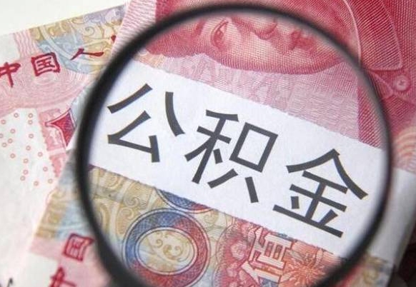 沂源按月领取公积金（公积金怎么按月领取）