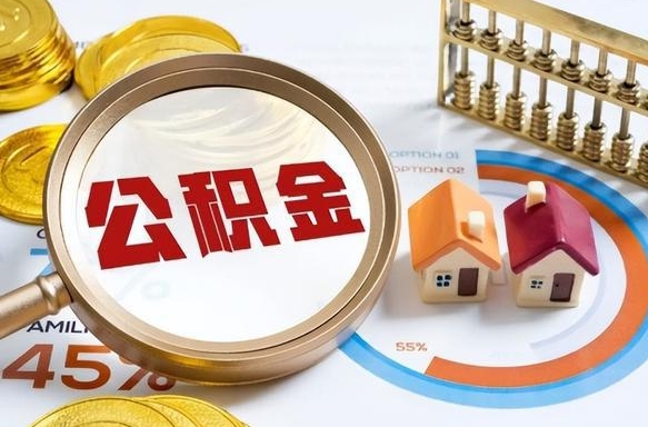 沂源辞职公积金怎么帮取（辞职了怎么取公积金账户里的钱）