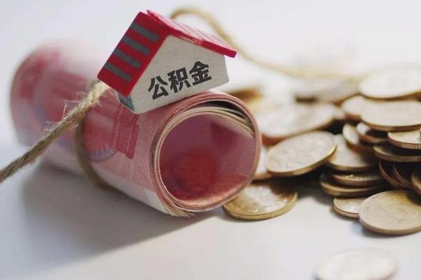 沂源辞职可以取住房公积金吗（辞职可以取公积金出来吗）