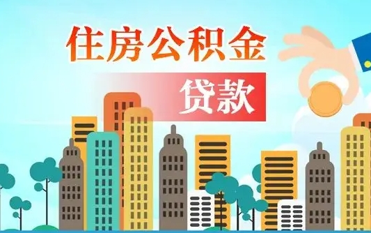 沂源外地人在职期间如何取出公积金（外地人交的住房公积金能取出来吗）