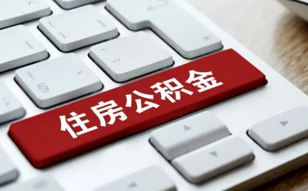 沂源市支取住房公积金（市民中心取公积金）